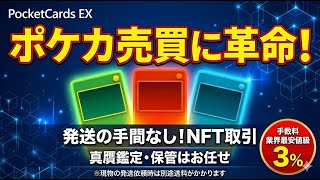【ポケカ】ポケモンカード売買に革命起こしてみた【PocketCards EX】