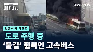 [김종석의 리포트]도로 주행 중 ‘불길’ 휩싸인 고속버스