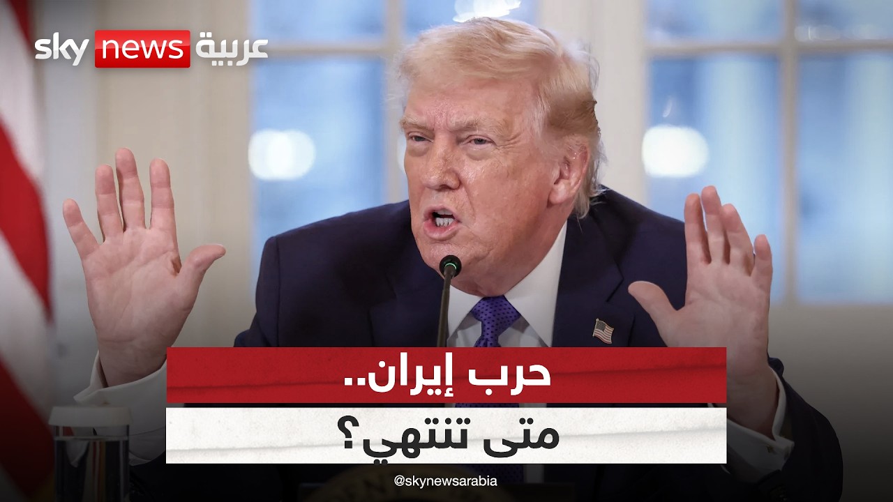 فيديو | غموض في تصريحات ترامب حول إيران.. إلى متى تستمر الحرب؟