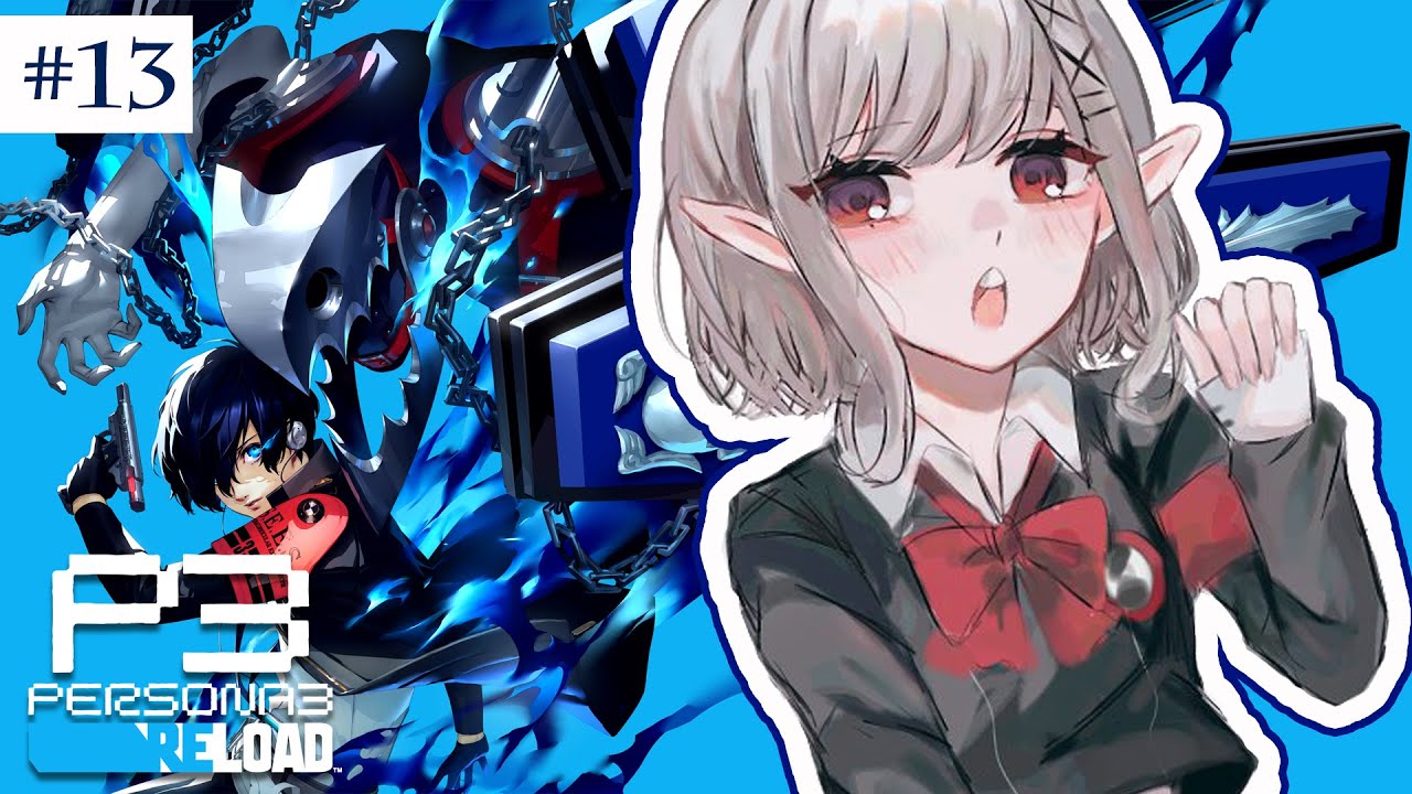【ペルソナ3 リロード】11/2~ 満月キタ!これが最後のシャドウ、だな・・・※ネタバレあり【にじさんじ/える】