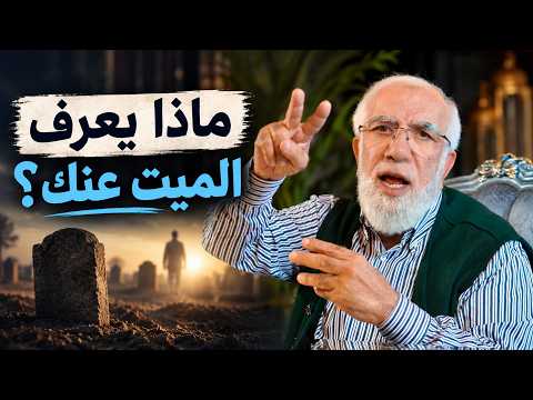 هل يعلم الميت من يدعو له