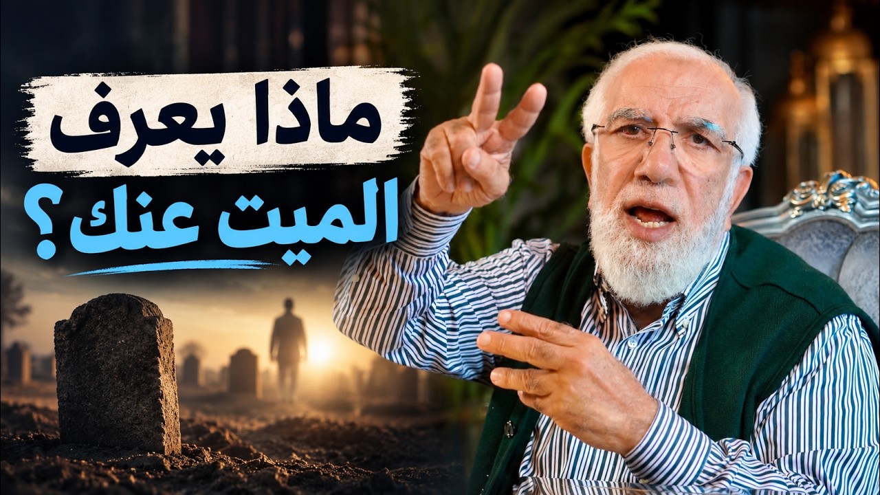 هل يعلم الميت من يدعو له ويتصدق عنه؟