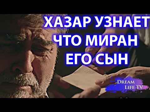 ХАЗАР УЗНАЕТ ЧТО МИРАН ЕГО СЫН,В ПИСЬМЕ ПРАВДА СЕРИАЛ ВЕТРЕНЫЙ 19 СЕРИЯ РУССКАЯ ОЗВУЧКА