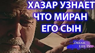 ХАЗАР УЗНАЕТ ЧТО МИРАН ЕГО СЫН,В ПИСЬМЕ ПРАВДА СЕРИАЛ ВЕТРЕНЫЙ 19 СЕРИЯ РУССКАЯ ОЗВУЧКА