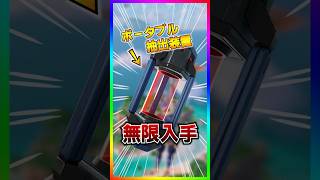 無限に取れる‼️ポータブル抽出装置が無限に取れる方法がヤバすぎた‼️【フォートナイト/fortnite】