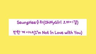 【韓中字幕】OhMyGirl(오마이걸)勝熙SeungHee승희_반한 게 아냐(I’m Not in Love with You)