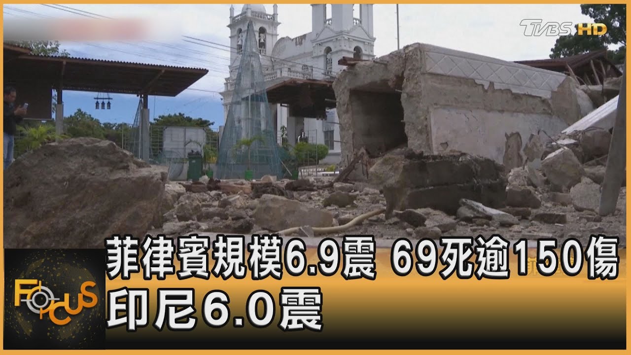 菲律賓規模6.9震　69死逾150傷　印尼6.0震