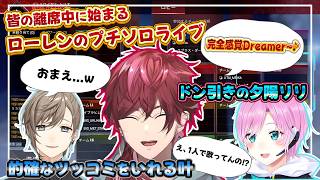 離席中に始まるローレンのプチソロライブー完全感覚Dreamerー【にじさんじ/切り抜き】
