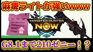 【モンハンnow】渋谷イベで登場した麻痺ライトが強すぎたw睡眠とのコンボも！！ほぼパオ亜種ライトやんww