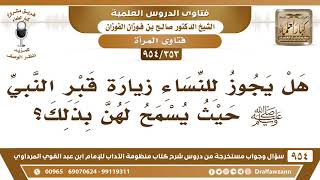 [353 -954] هل يجوز للنساء زيارة قبر النبي ﷺ حيث يُسمح لهن بذلك؟ - الشيخ صالح الفوزان image