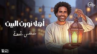 كلمات اغنية اهلا نورت البيت مصطفى شوقي