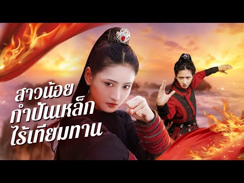เด็กสาวปลอมตัวเอง เรียนศิลปะการต่อสู้และกลายเป็นอาจารย์《สาวน้อยกำปั้นเหล็กไร้เทียมทาน 》