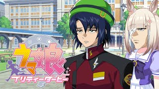 うまﾄｩ!伝説