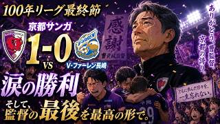 【2026百年構想リーグ】京都サンガＦＣ第１８節　ＶSV・ファーレン長崎戦【2倍速推奨】　曺貴裁監督最後の試合。5年半ありがとう。曺貴裁イズム最強で最高のサンガはこれからも戦い続ける。
