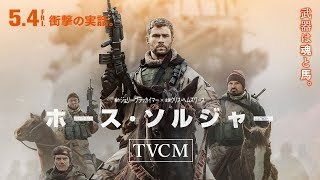 『ホース・ソルジャー』2chでの評価 mqdefault - 『ホース・ソルジャー』2chでの評価