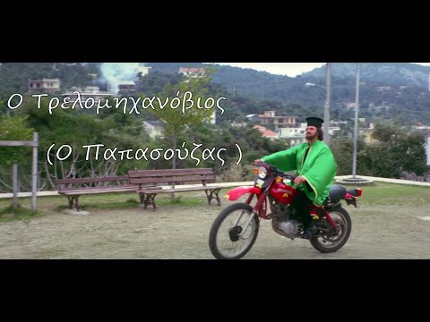 Трейлеры Papasouzas