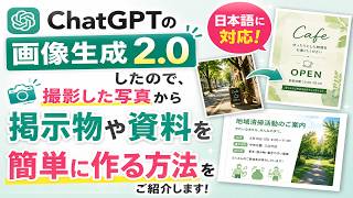 【ChatGPT画像生成2.0】写真をアップするだけ！ChatGPTで掲示物や資料を簡単に作る方法