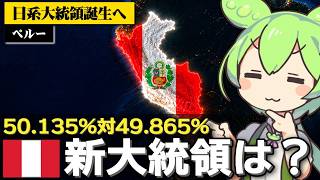 ペルーで日系人大統領の誕生が事実上確定した件について