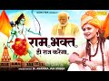 राम भक्त ही राज करेगा Official Video Dr Anamika Jain Amber Ram Man