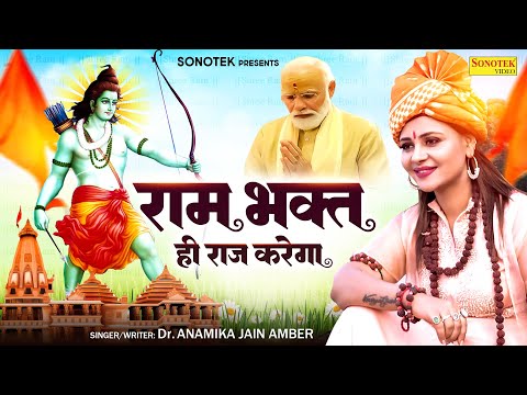 राम भक्त ही राज करेगा Dr. Anamika Jain Amber — watch video