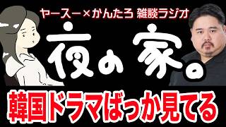 【作業用】またネトフリで韓国ドラマ見てるヤースー【雑談ラジオ】