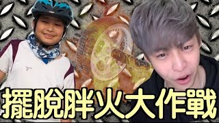 趣味生活-擺脫胖火大作戰