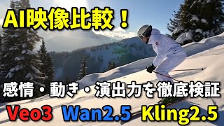 AI映像比較！感情・動き・演出力を徹底検証｜Veo3・Wan2 5・Kling2 5