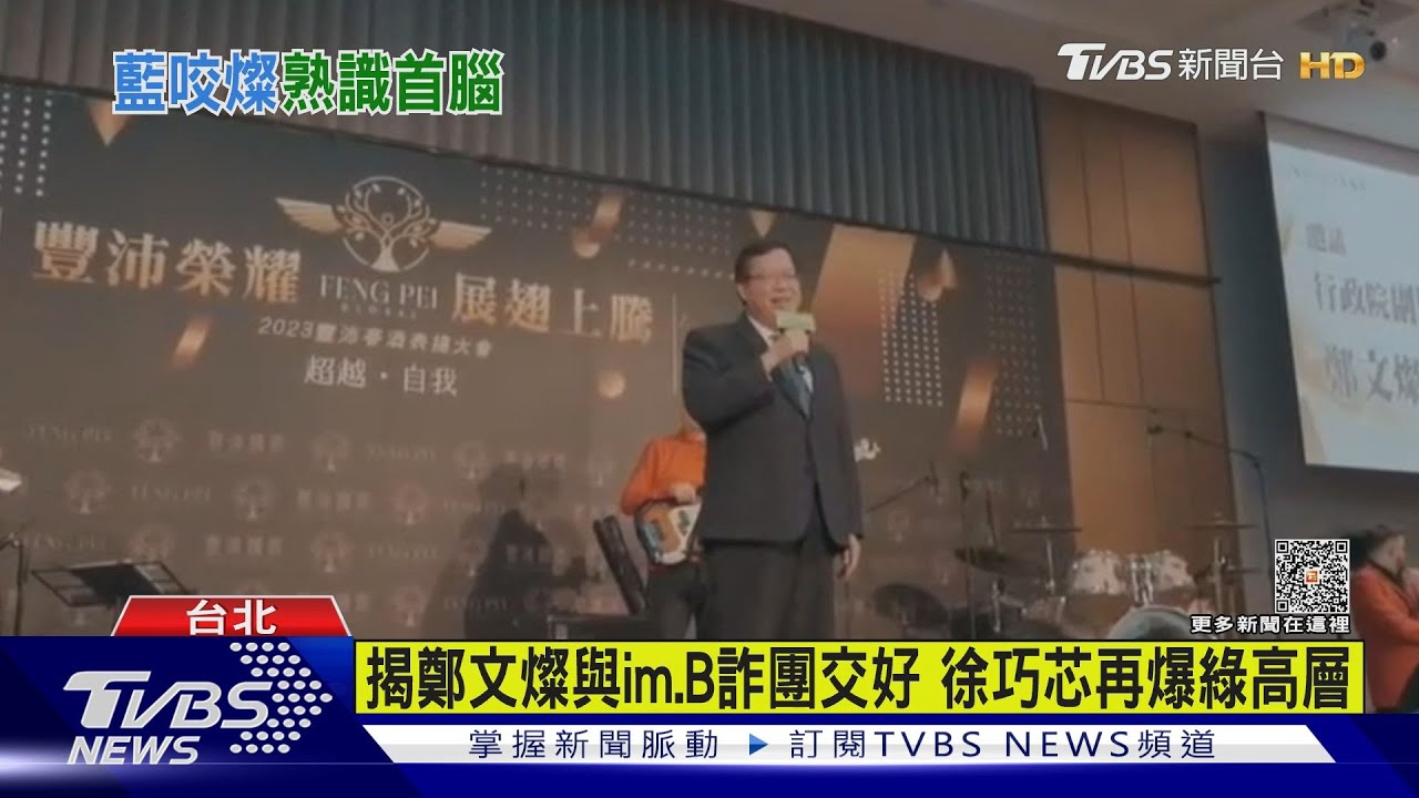 揭鄭文燦與im.B詐團交好 徐巧芯再爆綠高層