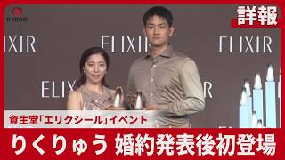 【詳報】りくりゅう、婚約発表後初登場 資生堂「エリクシール」イベント