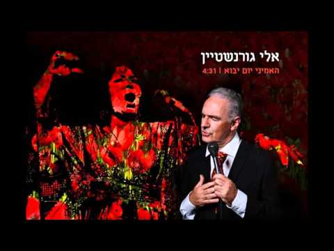 האמיני יום יבוא