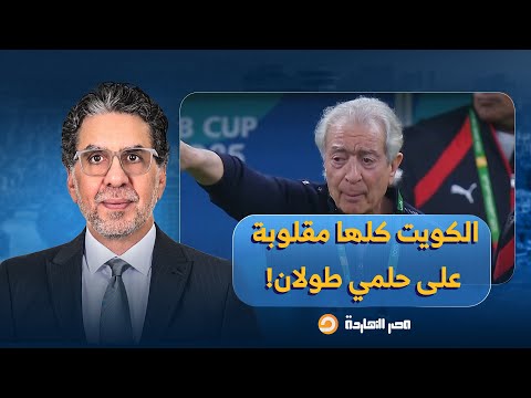 ناصر: غضب عارم في الكويت بسبب تصريحات حلمي طولان وتقليله من شأن المنتخب الكويتي!!