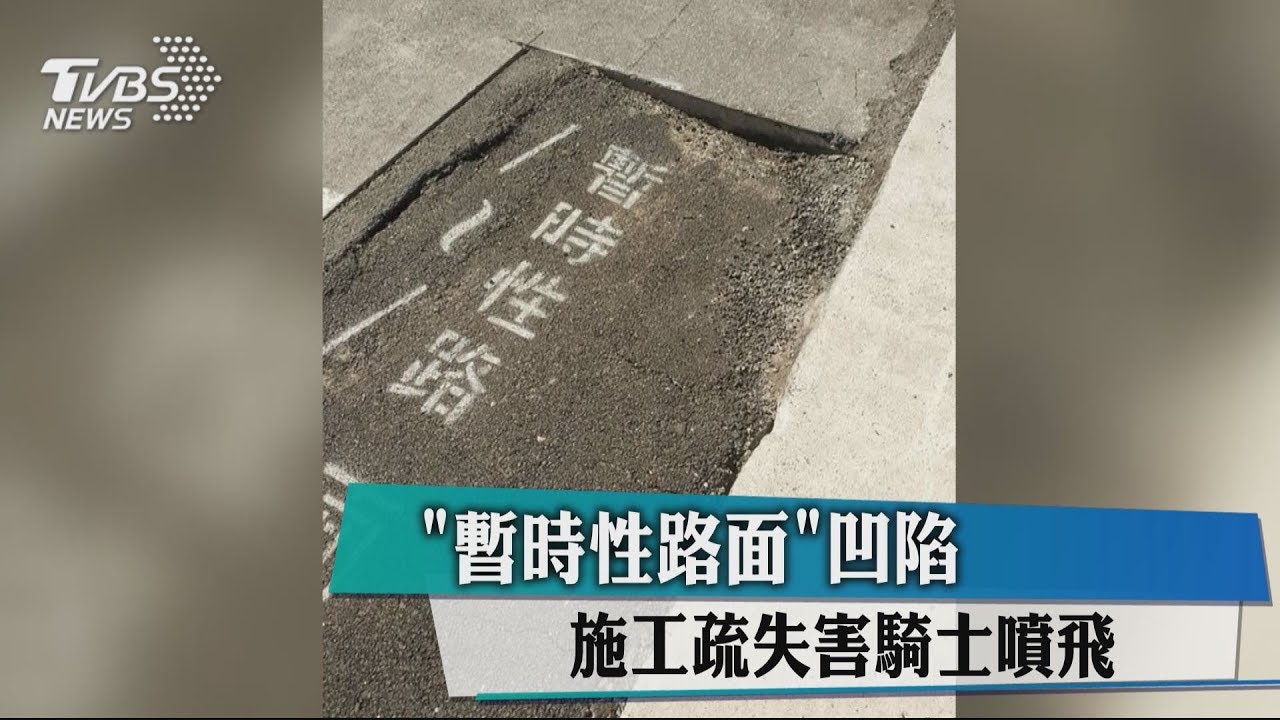 「暫時性路面」凹陷 施工疏失害騎士噴飛