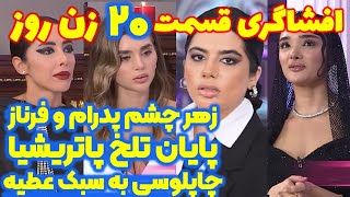 افشاگری شوکه کننده قسمت ۲۰ زن روز