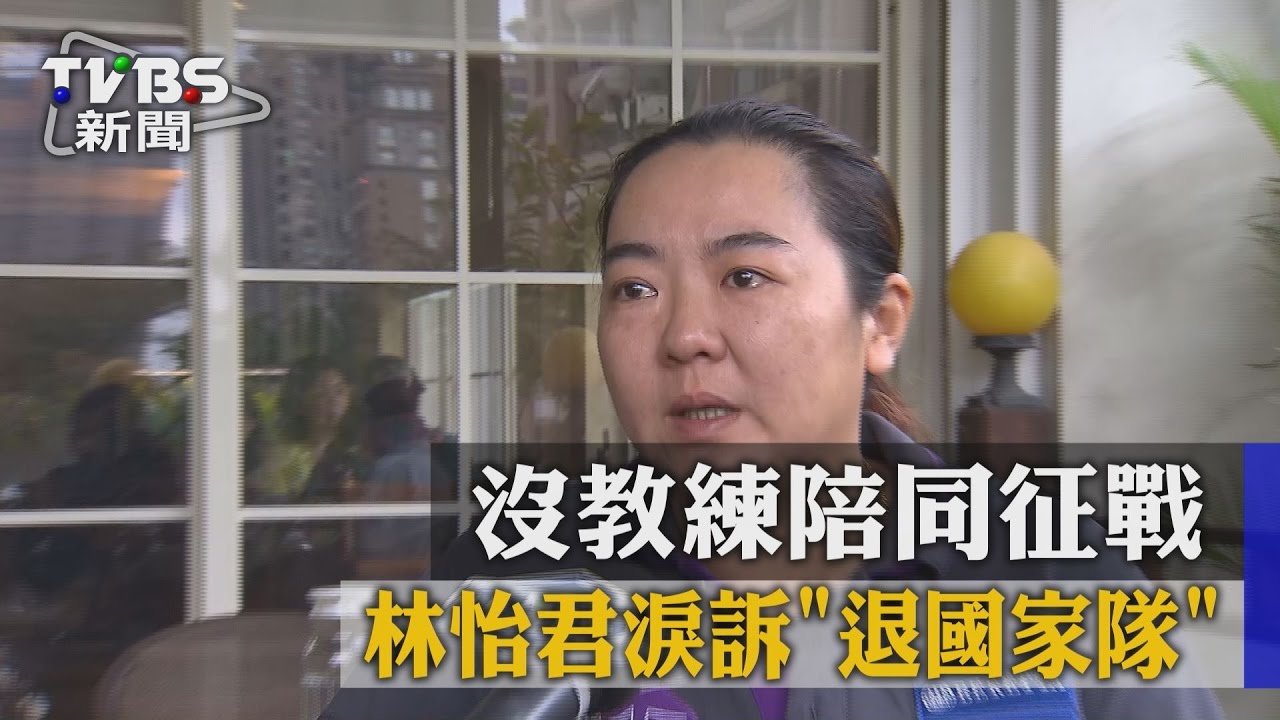 難過!沒教練陪同征戰 林怡君淚訴「退國家隊」