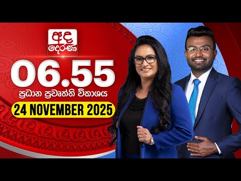 අද දෙරණ 6.55 ප්‍රධාන පුවත් විකාශය - 2025.11.24 | Ada Derana Prime Time News Bulletin