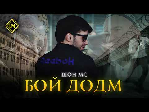 Шон мс  - Бой додм (2026)