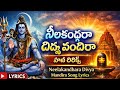 Neelakandhara Divya Mandira Song Lyrics In Telugu నీలకంధరా దివ్య మంద