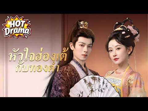หัวใจฮ่องเต้กับทองคำ #flickreels #drama #hotdrama #newdrama