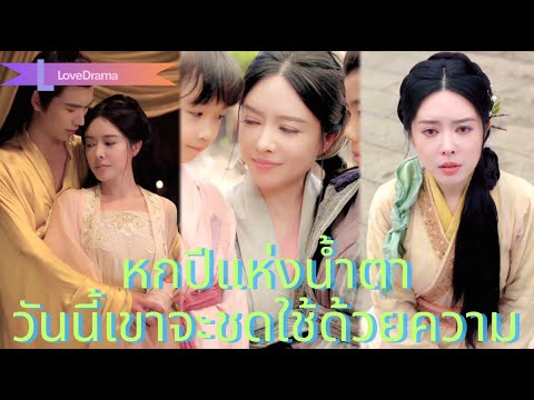 【พากย์ไทย📢】นางกำนัลถูกขับออกจากวัง 6ปีหวนคืนพร้อมลูกฝาแฝด จักรพรรดิเปิดเผยรักแท้!