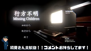 クリアまで生放送！そんな気持ちで【行方不明 Missing Children】