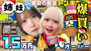 【ドン・キホーテ】1万円のつもりが…姉妹で爆買いに…一番くじとか2000円ガチャも？購入品紹介【のえのん】