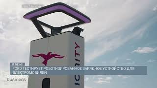 FORD тестирует роботизированное зарядное устройство для электромобилей 