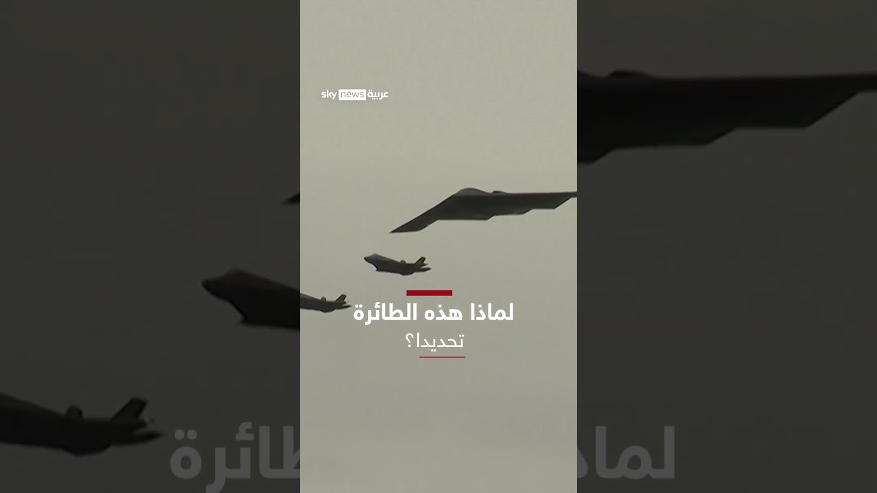 فيديو | قاذفات أميركا B-2 الشبحية تدخل على خط الحرب مع إيران | #سوشال_سكاي