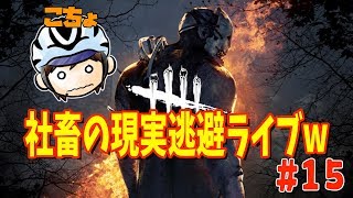 初見さん歓迎！社畜がデッドバイデイライトで現実逃避！？【DEAD BY DAYLIGHT】 #15
