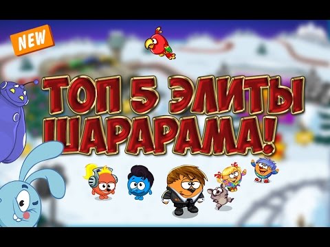 ТОП 5 ЭЛИТНЫХ СМЕШАРИКОВ В ШАРАРАМЕ