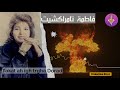 Fatima TAMRRAKCHIT 2002 Takat AH Igh Trgha Dora