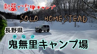 2024.3.23-24 〔長野県〕鬼無里ランタンヴィレッジ〔おすすめ〕