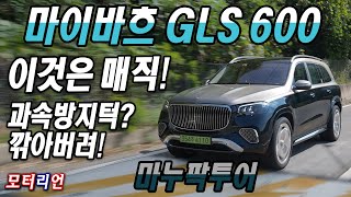 이것은 매직! 마이바흐 GLS 600 마누팍투어 시승기 Mercedes-Maybach GLS 600 Manufaktur 유튜브 썸네일