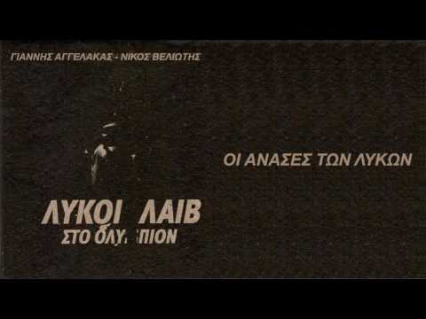 Γιάννης Αγγελάκας - Νίκος Βελιώτης - Οι Ανάσες των Λύκων - Official Audio Release