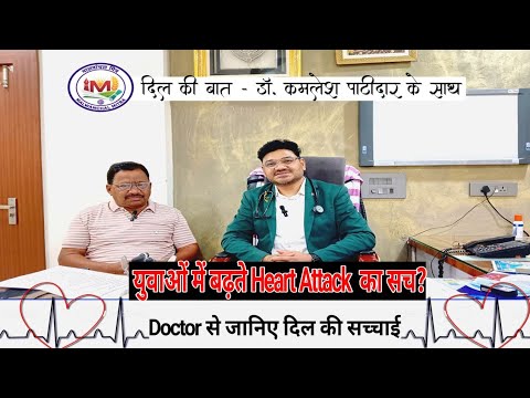 दिल की बीमारियाँ क्यों बढ़ रही हैं? युवाओं में बढ़ते हार्ट अटैक पर डॉक्टर से खास बातचीत